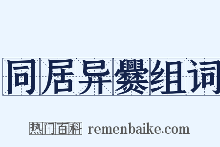 同居异爨组词是什么意思的图片